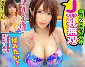 ダーツで決めるナンパ場所でゲットしたJカップ神乳おっぱいの可愛いナース♡プールでイチャラブ水着デート＆ホテルで淫行即ハメ